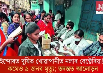 ইন্দোৰত দূষিত খোৱাপানীত নলাৰ বেক্টেৰিয়া! কমেও ৯ জনৰ মৃত্যু: তদন্তত আলোড়ন