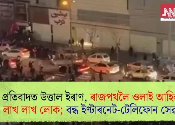 প্ৰতিবাদত উত্তাল ইৰাণ, ৰাজপথলৈ ওলাই আহিল লাখ লাখ লোক; বন্ধ ইণ্টাৰনেট-টেলিফোন সেৱা