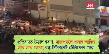 প্ৰতিবাদত উত্তাল ইৰাণ, ৰাজপথলৈ ওলাই আহিল লাখ লাখ লোক; বন্ধ ইণ্টাৰনেট-টেলিফোন সেৱা