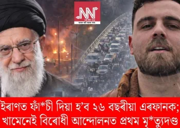 ইৰাণত ফাঁচী দিয়া হ’ব ২৬ বছৰীয়া এৰফানক; খামেনেই বিৰোধী আন্দোলনত প্ৰথম মৃত্যুদণ্ড