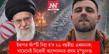 ইৰাণত ফাঁচী দিয়া হ’ব ২৬ বছৰীয়া এৰফানক; খামেনেই বিৰোধী আন্দোলনত প্ৰথম মৃত্যুদণ্ড