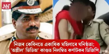 নিজৰ কেবিনতে একাধিক মহিলাৰে ঘনিষ্ঠতা; ‘অশ্লীল’ ভিডিঅ’ কাণ্ডত নিলম্বিত কৰ্ণাটকৰ ডিজিপি