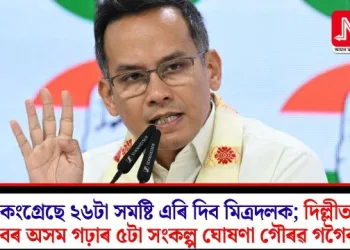 কংগ্ৰেছে ২৬টা সমষ্টি এৰি দিব মিত্ৰদলক; দিল্লীত বৰ অসম গঢ়াৰ ৫টা সংকল্প ঘোষণা গৌৰৱ গগৈৰ