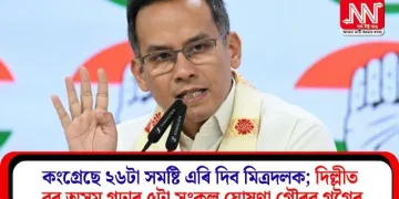 কংগ্ৰেছে ২৬টা সমষ্টি এৰি দিব মিত্ৰদলক; দিল্লীত বৰ অসম গঢ়াৰ ৫টা সংকল্প ঘোষণা গৌৰৱ গগৈৰ