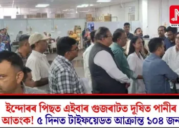 ইন্দোৰৰ পিছত এইবাৰ গুজৰাটত দূষিত পানীৰ আতংক! ৫ দিনত টাইফয়েডত আক্ৰান্ত ১০৪ জন