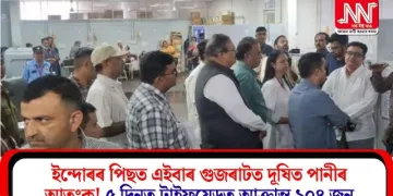 ইন্দোৰৰ পিছত এইবাৰ গুজৰাটত দূষিত পানীৰ আতংক! ৫ দিনত টাইফয়েডত আক্ৰান্ত ১০৪ জন