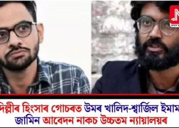 দিল্লীৰ হিংসাৰ গোচৰত উমৰ খালিদ-শ্বাৰ্জিল ইমামৰ জামিন আবেদন নাকচ উচ্চতম ন্যায়ালয়ৰ
