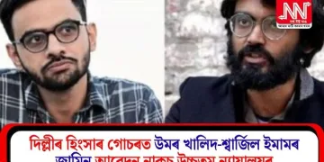 দিল্লীৰ হিংসাৰ গোচৰত উমৰ খালিদ-শ্বাৰ্জিল ইমামৰ জামিন আবেদন নাকচ উচ্চতম ন্যায়ালয়ৰ