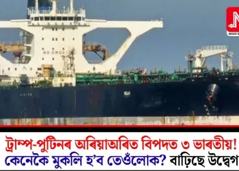 ট্ৰাম্প-পুটিনৰ অৰিয়াঅৰিত বিপদত ৩ ভাৰতীয়! কেনেকৈ মুকলি হ’ব তেওঁলোক? বাঢ়িছে উদ্বেগ