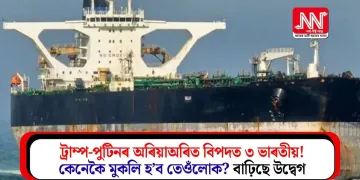 ট্ৰাম্প-পুটিনৰ অৰিয়াঅৰিত বিপদত ৩ ভাৰতীয়! কেনেকৈ মুকলি হ’ব তেওঁলোক? বাঢ়িছে উদ্বেগ