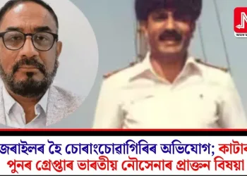 ইজৰাইলৰ হৈ চোৰাংচোৱাগিৰিৰ অভিযোগ; কাটাৰত পুনৰ গ্ৰেপ্তাৰ ভাৰতীয় নৌসেনাৰ প্ৰাক্তন বিষয়া