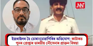 ইজৰাইলৰ হৈ চোৰাংচোৱাগিৰিৰ অভিযোগ; কাটাৰত পুনৰ গ্ৰেপ্তাৰ ভাৰতীয় নৌসেনাৰ প্ৰাক্তন বিষয়া