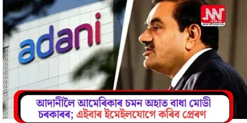 আদানীলৈ আমেৰিকাৰ চমন অহাত বাধা মোডী চৰকাৰৰ; এইবাৰ ইমেইলযোগে কৰিব প্ৰেৰণ
