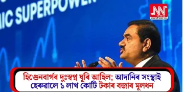হিণ্ডেনবাৰ্গৰ দুঃস্বপ্ন ঘূৰি আহিল; আদানিৰ সংস্থাই হেৰুৱালে ১ লাখ কোটি টকাৰ বজাৰ মূলধন