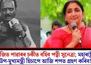 অজিত পাৱাৰৰ চকীত বহিব পত্নী সুনেত্ৰা; মহাৰাষ্ট্ৰৰ উপ-মুখ্যমন্ত্ৰী হিচাপে আজি শপত গ্ৰহণ কৰিব!
