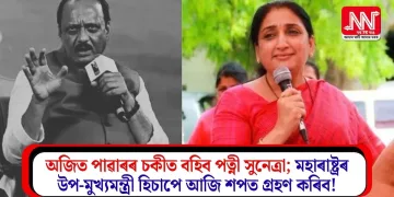 অজিত পাৱাৰৰ চকীত বহিব পত্নী সুনেত্ৰা; মহাৰাষ্ট্ৰৰ উপ-মুখ্যমন্ত্ৰী হিচাপে আজি শপত গ্ৰহণ কৰিব!