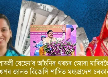 ‘লাডলী বেহেন’ আঁচনিৰ খৰচৰ জোৰা মাৰিবলৈ ঋণৰ জালত বিজেপি শাসিত মধ্যপ্ৰদেশ চৰকাৰ