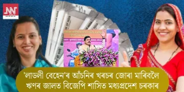 ‘লাডলী বেহেন’ আঁচনিৰ খৰচৰ জোৰা মাৰিবলৈ ঋণৰ জালত বিজেপি শাসিত মধ্যপ্ৰদেশ চৰকাৰ