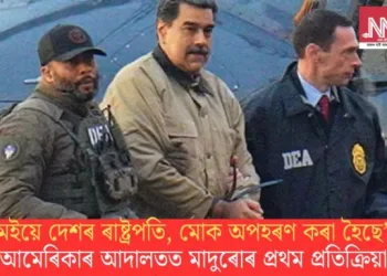 ‘মইয়ে দেশৰ ৰাষ্ট্ৰপতি, মোক অপহৰণ কৰা হৈছে’; আমেৰিকাৰ আদালতত মাদুৰোৰ প্ৰথম প্ৰতিক্ৰিয়া
