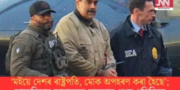 ‘মইয়ে দেশৰ ৰাষ্ট্ৰপতি, মোক অপহৰণ কৰা হৈছে’; আমেৰিকাৰ আদালতত মাদুৰোৰ প্ৰথম প্ৰতিক্ৰিয়া