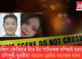 দক্ষিণ কোৰিয়াৰ লিভ ইন পাৰ্টনাৰক ঘপিয়াই হত্যা মণিপুৰী যুৱতীৰ! নয়ডাৰ ফ্লেটত ভয়ংকৰ ঘটনা