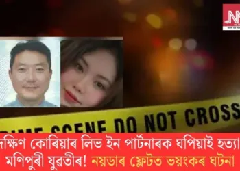 দক্ষিণ কোৰিয়াৰ লিভ ইন পাৰ্টনাৰক ঘপিয়াই হত্যা মণিপুৰী যুৱতীৰ! নয়ডাৰ ফ্লেটত ভয়ংকৰ ঘটনা