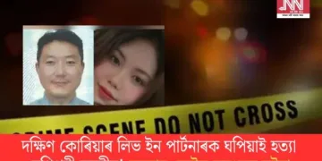 দক্ষিণ কোৰিয়াৰ লিভ ইন পাৰ্টনাৰক ঘপিয়াই হত্যা মণিপুৰী যুৱতীৰ! নয়ডাৰ ফ্লেটত ভয়ংকৰ ঘটনা