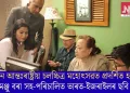 পুনে আন্তঃৰাষ্ট্ৰীয় চলচ্চিত্ৰ মহোৎসৱত প্ৰদৰ্শিত হ’ব মঞ্জু বৰা সহ-পৰিচালিত ভাৰত-ইজৰাইলৰ ছবি