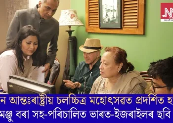 পুনে আন্তঃৰাষ্ট্ৰীয় চলচ্চিত্ৰ মহোৎসৱত প্ৰদৰ্শিত হ’ব মঞ্জু বৰা সহ-পৰিচালিত ভাৰত-ইজৰাইলৰ ছবি