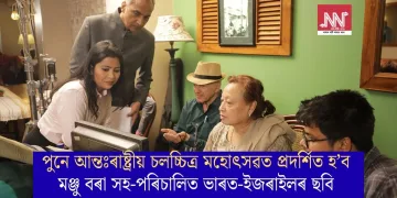 পুনে আন্তঃৰাষ্ট্ৰীয় চলচ্চিত্ৰ মহোৎসৱত প্ৰদৰ্শিত হ’ব মঞ্জু বৰা সহ-পৰিচালিত ভাৰত-ইজৰাইলৰ ছবি