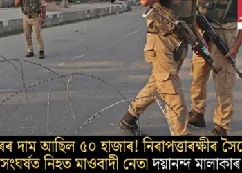 মূৰৰ দাম আছিল ৫০ হাজাৰ! নিৰাপত্তাৰক্ষীৰ সৈতে সংঘৰ্ষত নিহত মাওবাদী নেতা দয়ানন্দ মালাকাৰ