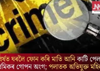 নৱবৰ্ষত ঘৰলৈ ফোন কৰি মাতি আনি কাটি পেলালে প্ৰেমিকৰ গোপন অংগ; পলাতক অভিযুক্ত মহিলা