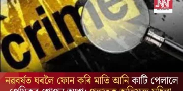 নৱবৰ্ষত ঘৰলৈ ফোন কৰি মাতি আনি কাটি পেলালে প্ৰেমিকৰ গোপন অংগ; পলাতক অভিযুক্ত মহিলা