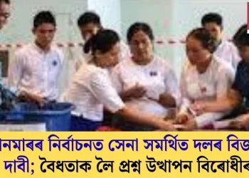 ম্যানমাৰৰ নিৰ্বাচনত সেনা সমৰ্থিত দলৰ বিজয়ৰ দাবী; বৈধতাক লৈ প্ৰশ্ন উত্থাপন বিৰোধীৰ