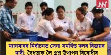 ম্যানমাৰৰ নিৰ্বাচনত সেনা সমৰ্থিত দলৰ বিজয়ৰ দাবী; বৈধতাক লৈ প্ৰশ্ন উত্থাপন বিৰোধীৰ
