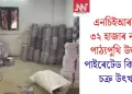 এনচিইআৰটিৰ ৩২ হাজাৰ নকল পাঠ্যপুথি উদ্ধাৰ; পাইৰেটেড কিতাপৰ চক্ৰ উৎখাত