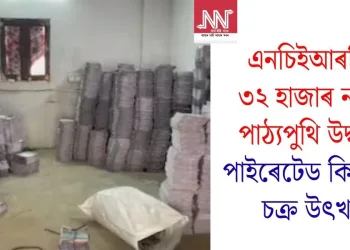 এনচিইআৰটিৰ ৩২ হাজাৰ নকল পাঠ্যপুথি উদ্ধাৰ; পাইৰেটেড কিতাপৰ চক্ৰ উৎখাত