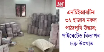 এনচিইআৰটিৰ ৩২ হাজাৰ নকল পাঠ্যপুথি উদ্ধাৰ; পাইৰেটেড কিতাপৰ চক্ৰ উৎখাত