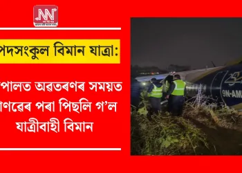 বিপদসংকুল বিমান যাত্ৰা: নেপালত অৱতৰণৰ সময়ত ৰাণৱেৰ পৰা পিছলি গ’ল যাত্ৰীবাহী বিমান