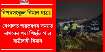বিপদসংকুল বিমান যাত্ৰা: নেপালত অৱতৰণৰ সময়ত ৰাণৱেৰ পৰা পিছলি গ’ল যাত্ৰীবাহী বিমান