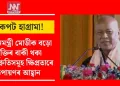 অকপট হাগ্ৰামা! প্ৰধানমন্ত্ৰী মোডীক বড়ো চুক্তিৰ বাকী থকা প্ৰতিশ্ৰুতিসমূহ ক্ষিপ্ৰতাৰে ৰূপায়ণৰ আহ্বান