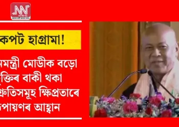 অকপট হাগ্ৰামা! প্ৰধানমন্ত্ৰী মোডীক বড়ো চুক্তিৰ বাকী থকা প্ৰতিশ্ৰুতিসমূহ ক্ষিপ্ৰতাৰে ৰূপায়ণৰ আহ্বান