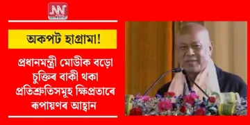 অকপট হাগ্ৰামা! প্ৰধানমন্ত্ৰী মোডীক বড়ো চুক্তিৰ বাকী থকা প্ৰতিশ্ৰুতিসমূহ ক্ষিপ্ৰতাৰে ৰূপায়ণৰ আহ্বান