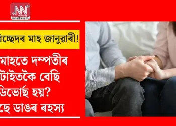 বিবাহ বিচ্ছেদৰ মাহ জানুৱাৰী! এই মাহতে দম্পতীৰ আটাইতকৈ বেছি ডিভোৰ্ছ হয়? আছে ডাঙৰ ৰহস্য