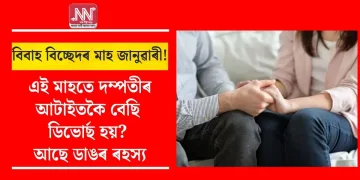 বিবাহ বিচ্ছেদৰ মাহ জানুৱাৰী! এই মাহতে দম্পতীৰ আটাইতকৈ বেছি ডিভোৰ্ছ হয়? আছে ডাঙৰ ৰহস্য