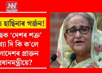 দিল্লীত হাছিনাৰ গৰ্জন! ইউনুছক ‘দেশৰ শত্ৰু’ আখ্যা দি কি ক’লে বাংলাদেশৰ প্ৰাক্তন প্ৰধানমন্ত্ৰীয়ে?