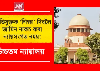 অভিযুক্তক ‘শিক্ষা’ দিবলৈ জামিন নাকচ কৰা ন্যায়সংগত নহয়: উচ্চতম ন্যায়ালয়