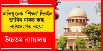 অভিযুক্তক ‘শিক্ষা’ দিবলৈ জামিন নাকচ কৰা ন্যায়সংগত নহয়: উচ্চতম ন্যায়ালয়