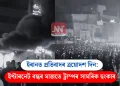 ইৰানত প্ৰতিবাদৰ ত্ৰয়োদশ দিন: ইণ্টাৰনেট বন্ধৰ মাজতে ট্ৰাম্পৰ সামৰিক হুংকাৰ