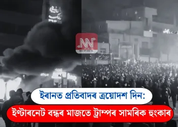 ইৰানত প্ৰতিবাদৰ ত্ৰয়োদশ দিন: ইণ্টাৰনেট বন্ধৰ মাজতে ট্ৰাম্পৰ সামৰিক হুংকাৰ
